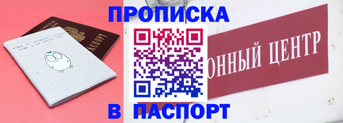 купить прописку в Славгороде